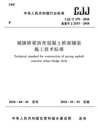 CJJT 279-2018 城镇桥梁沥青混凝土桥面铺装施工技术标准