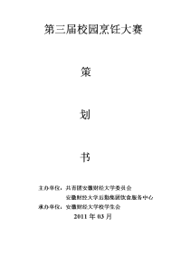 2011烹饪大赛策划