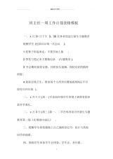 班主任一周精品工作计划表格模板.docx