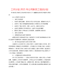 工作计划2021年公司新员工培训计划