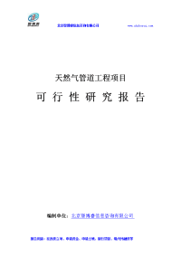 天然气管道工程项目可行性研究报告