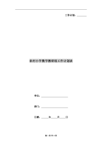 农村小学数学教研组工作计划表