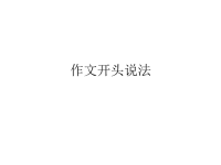 作文开头说法