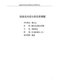 浅谈室内设计的色彩搭配