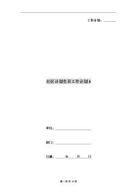 社区计划生育工作计划A