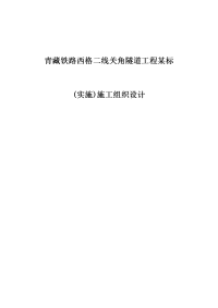 青藏铁路西格二线关角隧道工程某标(实施)施工组织设计