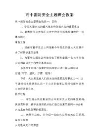 高中消防安全主题班会教案.doc