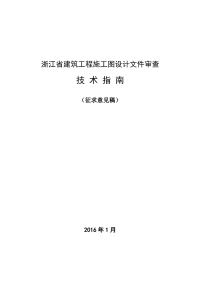 浙江省建筑工程施工图设计文件审查