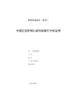 室内设计毕业论文---中国红在味餐厅中的运用