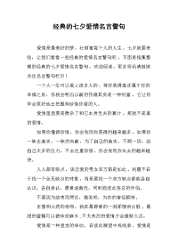 经典的七夕爱情名言警句