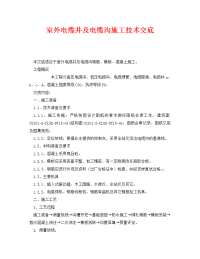 《管理资料-技术交底》之室外电缆井及电缆沟施工技术交底