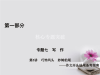 通用版2017高考语文二轮复习第1部分核心突破专题7写作第5讲巧饰凤头妙铸豹尾作文开头结尾备考指南课件