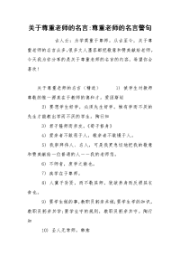 关于尊重老师的名言-尊重老师的名言警句
