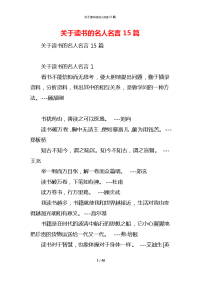 关于读书的名人名言15篇