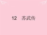 高中语文4.12苏武传课件新人教版必修