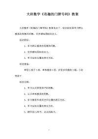 大班数学《有趣的门牌号码》教案