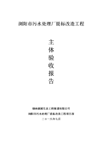 浏阳市污水处理厂工程主体验收报告