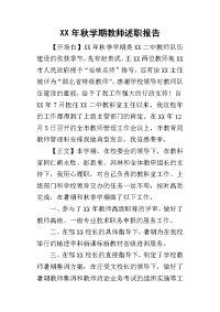 某年秋学期教师述职报告