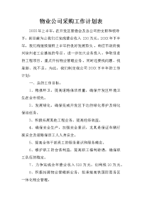 物业公司采购工作计划表