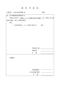 《建筑施工技术交底大全资料》施工组织设计报验表