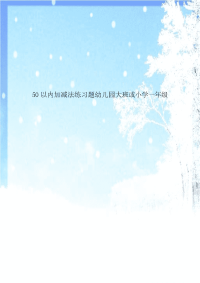 50以内加减法练习题幼儿园大班或小学一年级