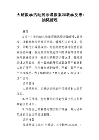 大班数学活动展示课教案和教学反思-抽奖游戏