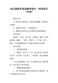 幼儿园美术活动教学设计：时尚宝贝（中班）