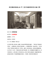 硚房翰林珑城125平三居室装修效果设计施工图
