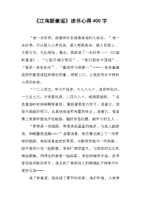 《江海新童谣》读书心得400字.docx