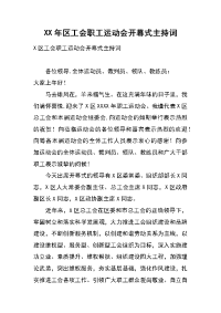 xx年区工会职工运动会开幕式主持词