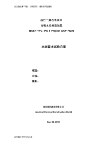 扬巴二期改造项目  高吸水性树脂装置水池蓄水试验方案.doc