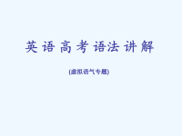 高考英语语法专题讲解虚拟语气课件