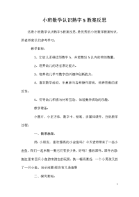 小班数学认识熟字5教案反思