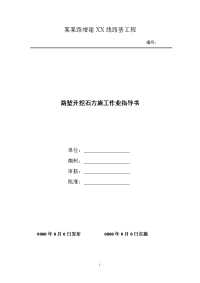 路堑开挖石方施工作业指导书.doc