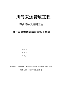 川气东送管道工程野三河悬索桥管道安装工程施工方案