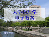 大学物理学教案