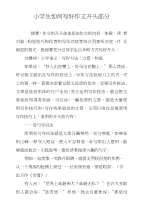 小学生如何写好作文开头部分