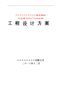 200吨每天养猪场废水处理方案