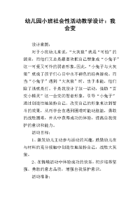 幼儿园小班社会性活动教学设计：我会变