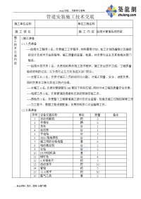 管道安装施工技术交底