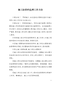 施工阶段的监理工作方法