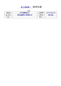 独立基础施工技术交底