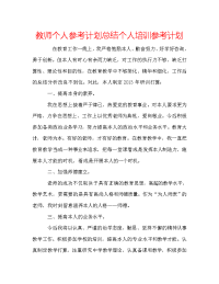 教师个人参考计划总结个人培训参考计划