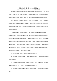 实习计划 实习计划集锦 大学生个人实习计划范文