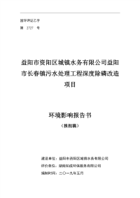 益阳市长春镇污水处理工程深度除磷改造项目