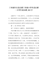 三年级作文读后感三年级小学生读后感—小学生读后感850字