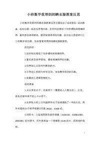 小班数学我帮妈妈晒衣服教案反思