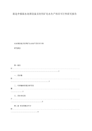 新选申报版水处理设备及饮用矿化水生产项目可行性研究报告