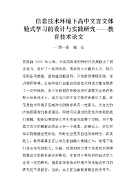 信息技术环境下高中文言文体验式学习的设计与实践研究