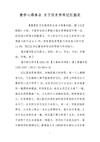 教学心得体会 关于历史学科记忆拙见